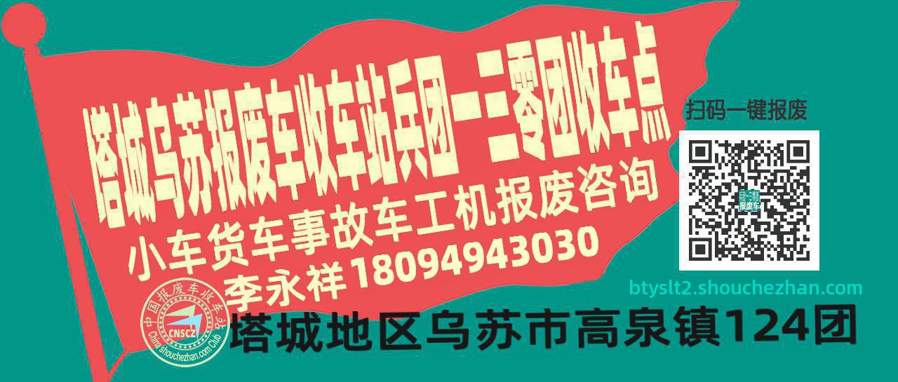 塔城乌苏报废车收车站兵团一三零团收车点